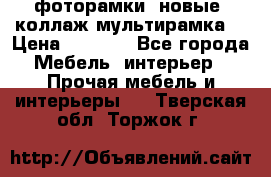 фоторамки  новые (коллаж-мультирамка) › Цена ­ 1 200 - Все города Мебель, интерьер » Прочая мебель и интерьеры   . Тверская обл.,Торжок г.